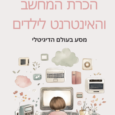 מסע בעולם הדיגיטלי : הכרת המחשב והאינטרנט