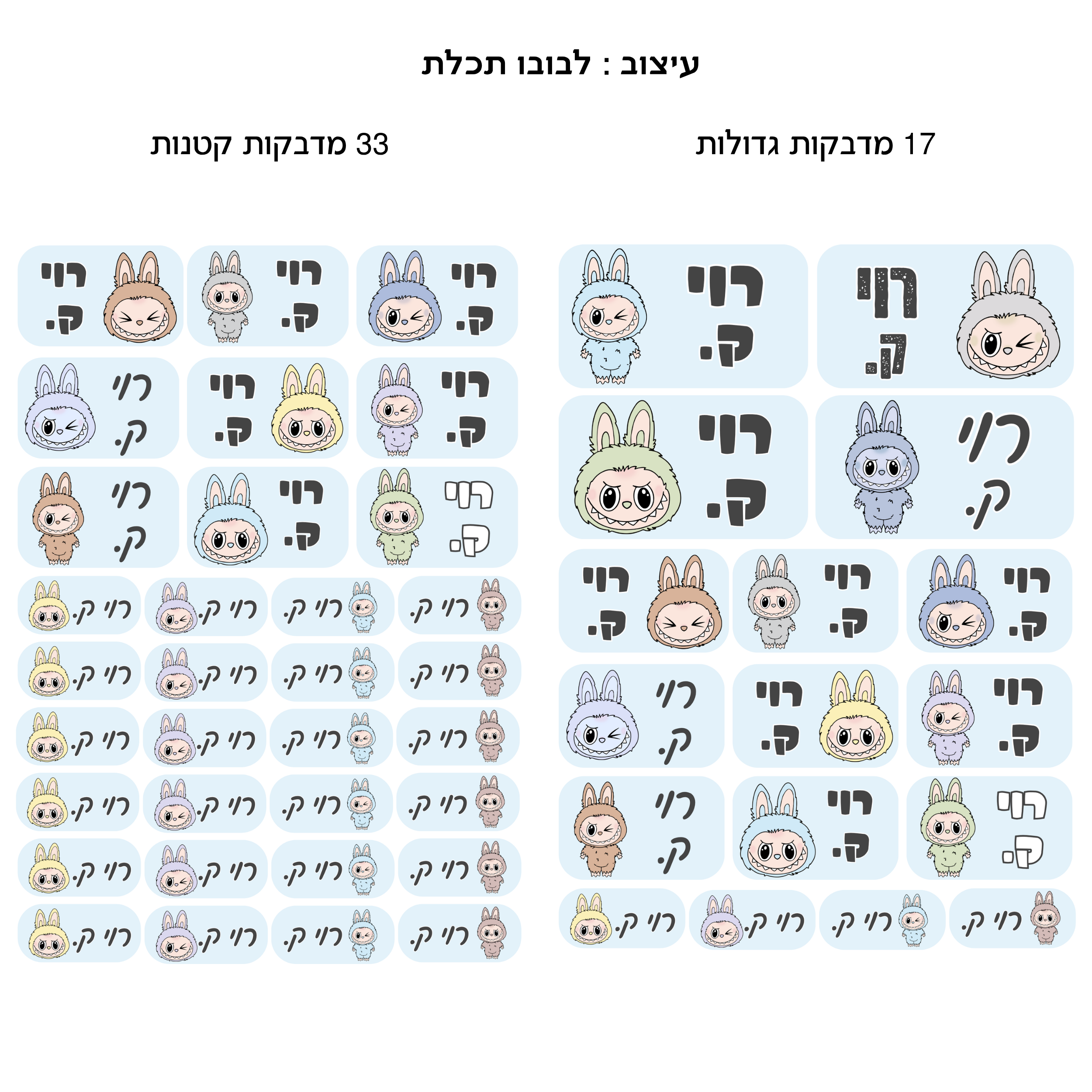 מדבקות שם ״לבובו תכלת״ - גברת ארנבת