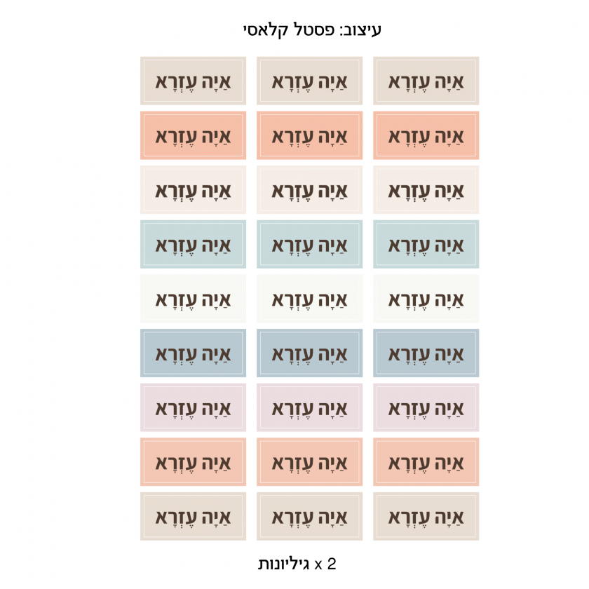 מדבקות שם אישיות - בעיצוב ״פסטל קלאסי״