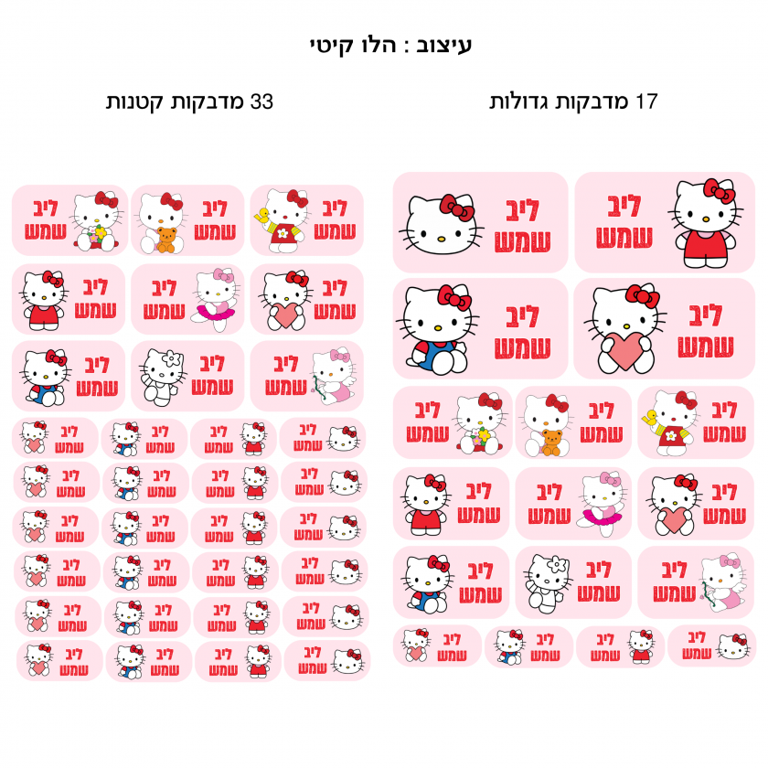 מדבקות שם ״הלו קיטי״