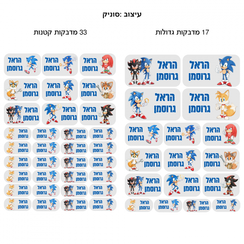 מדבקות שם ״סוניק״