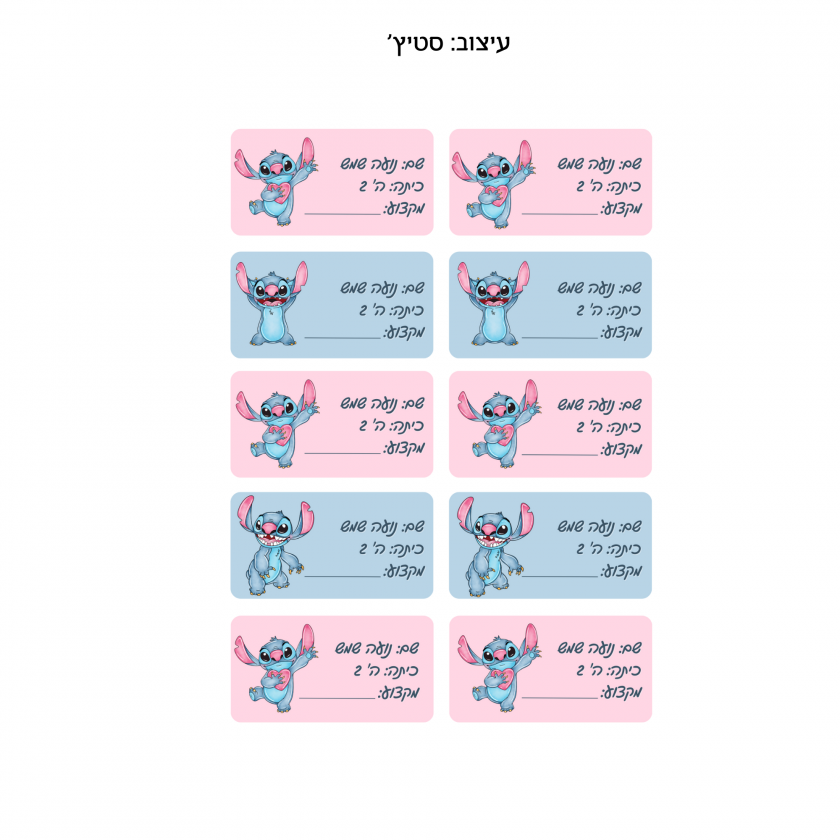 מדבקות לימודים אישיות - בעיצוב ״סטיץ׳״