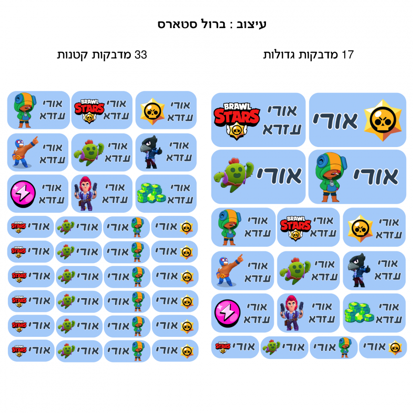 מדבקות שם ״ברול סטארס״