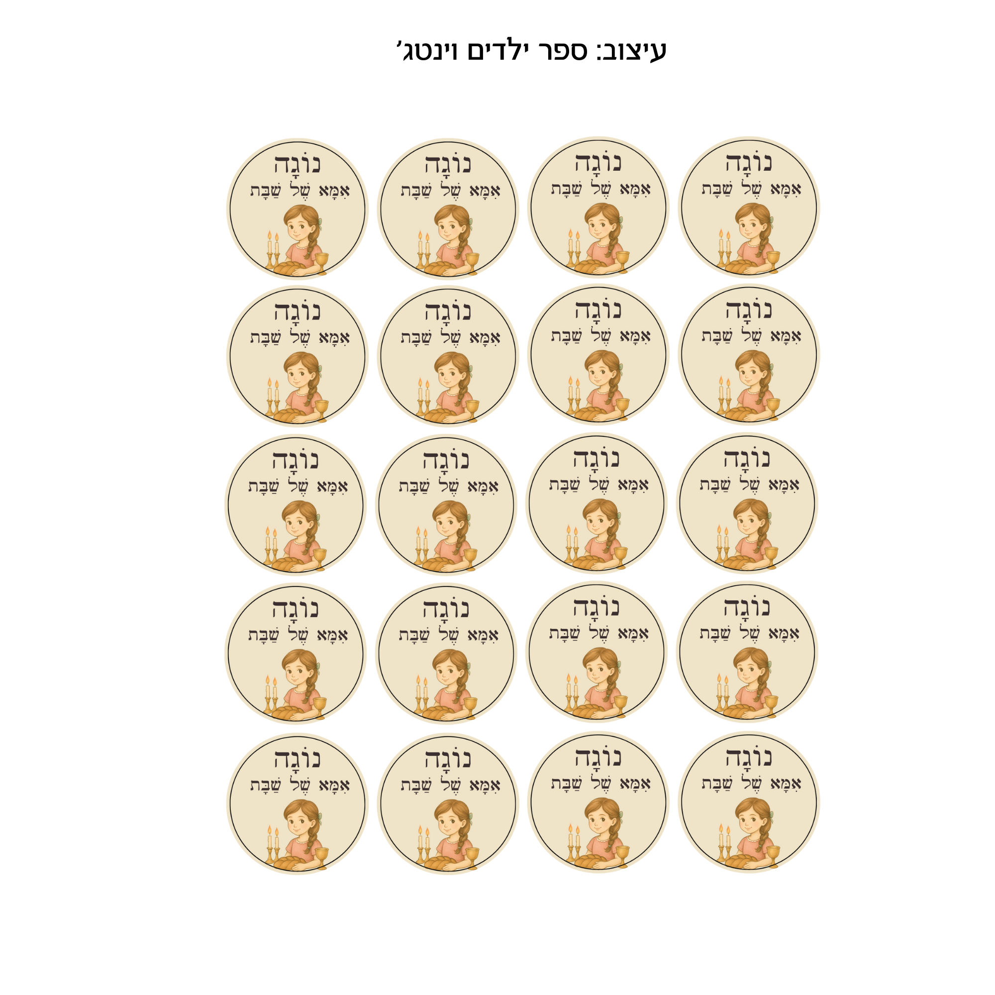 מדבקות ״אמא של שבת״ - בסגנון ספר ילדים וינטג׳י - גברת ארנבת
