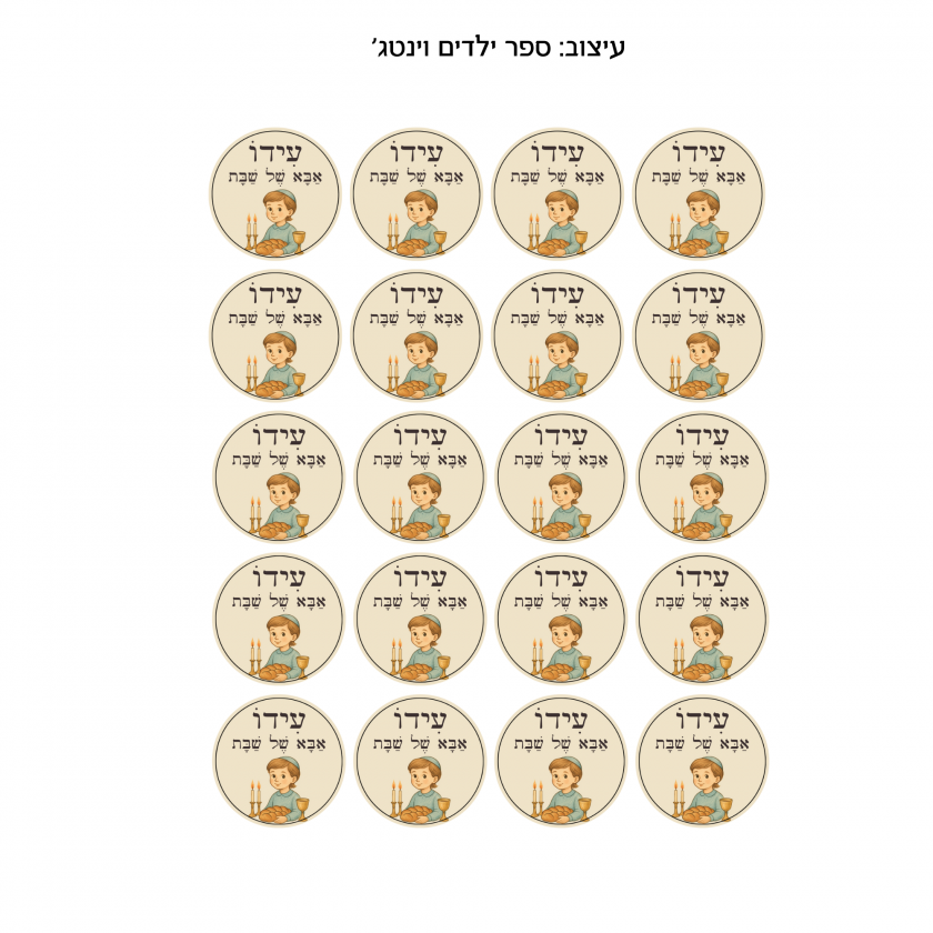 מדבקות ״אבא של שבת״ - בסגנון ספר ילדים וינטג׳י
