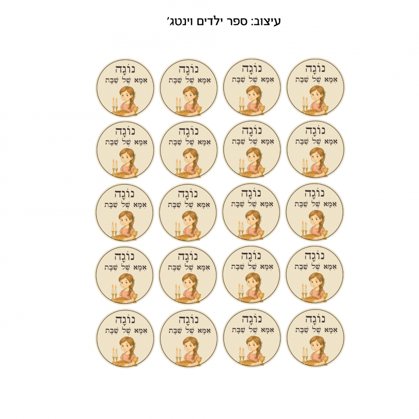 מדבקות ״אמא של שבת״ - בסגנון ספר ילדים וינטג׳י