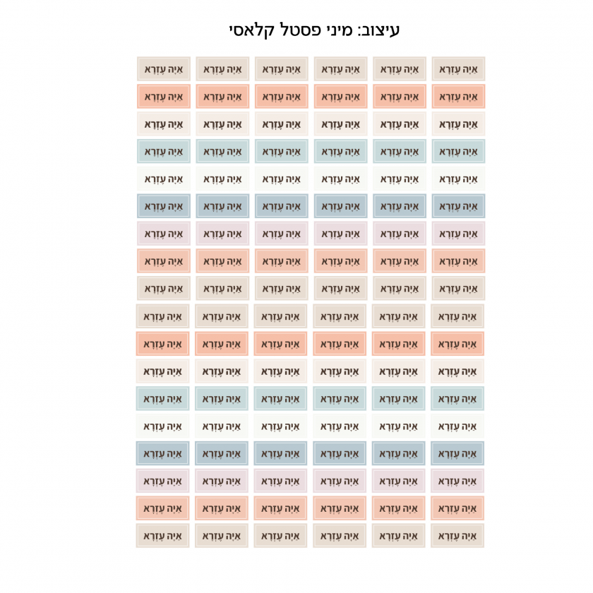 מדבקות שם אישיות - בעיצוב ״מיני פסטל״
