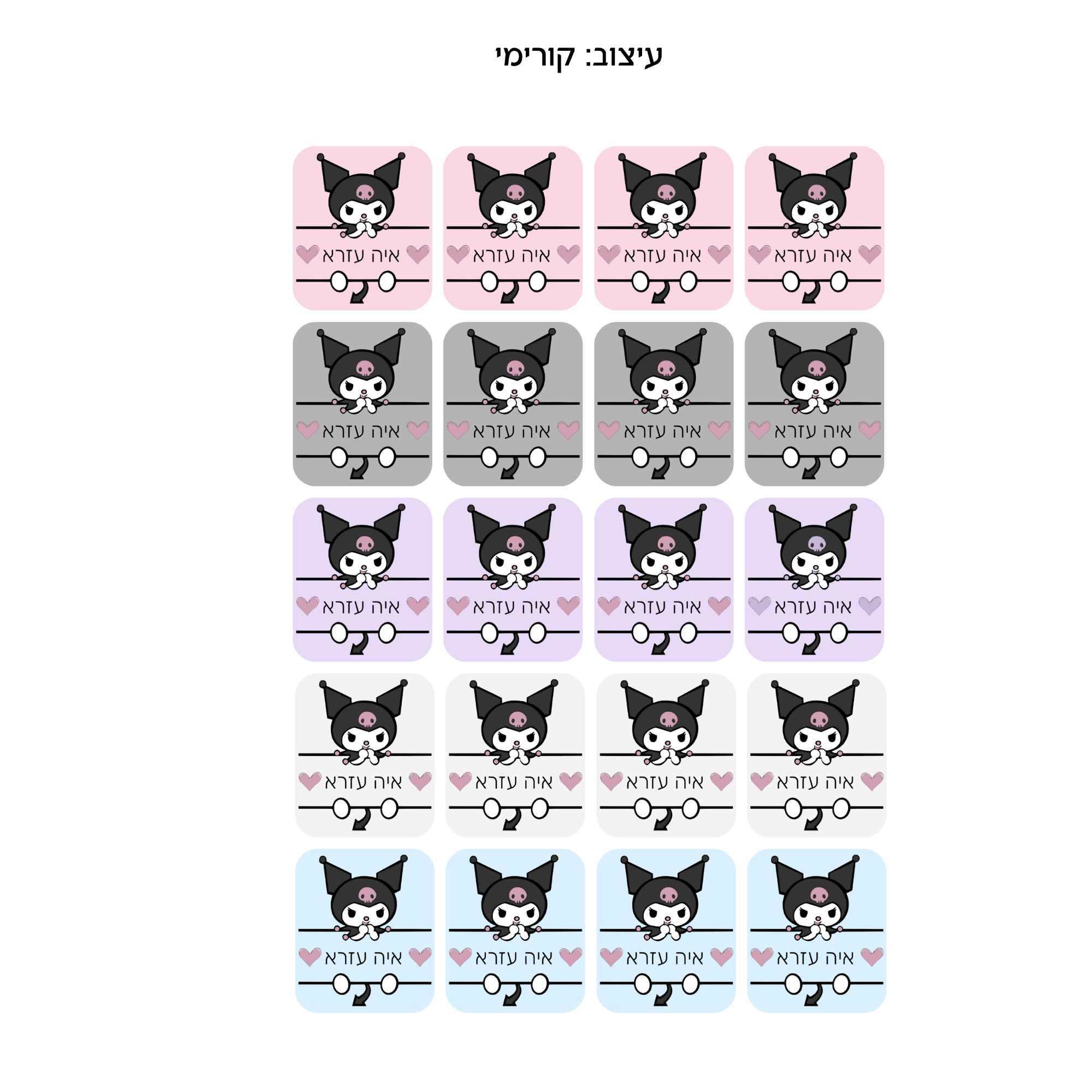 מדבקות שם אישיות - בעיצוב קורומי