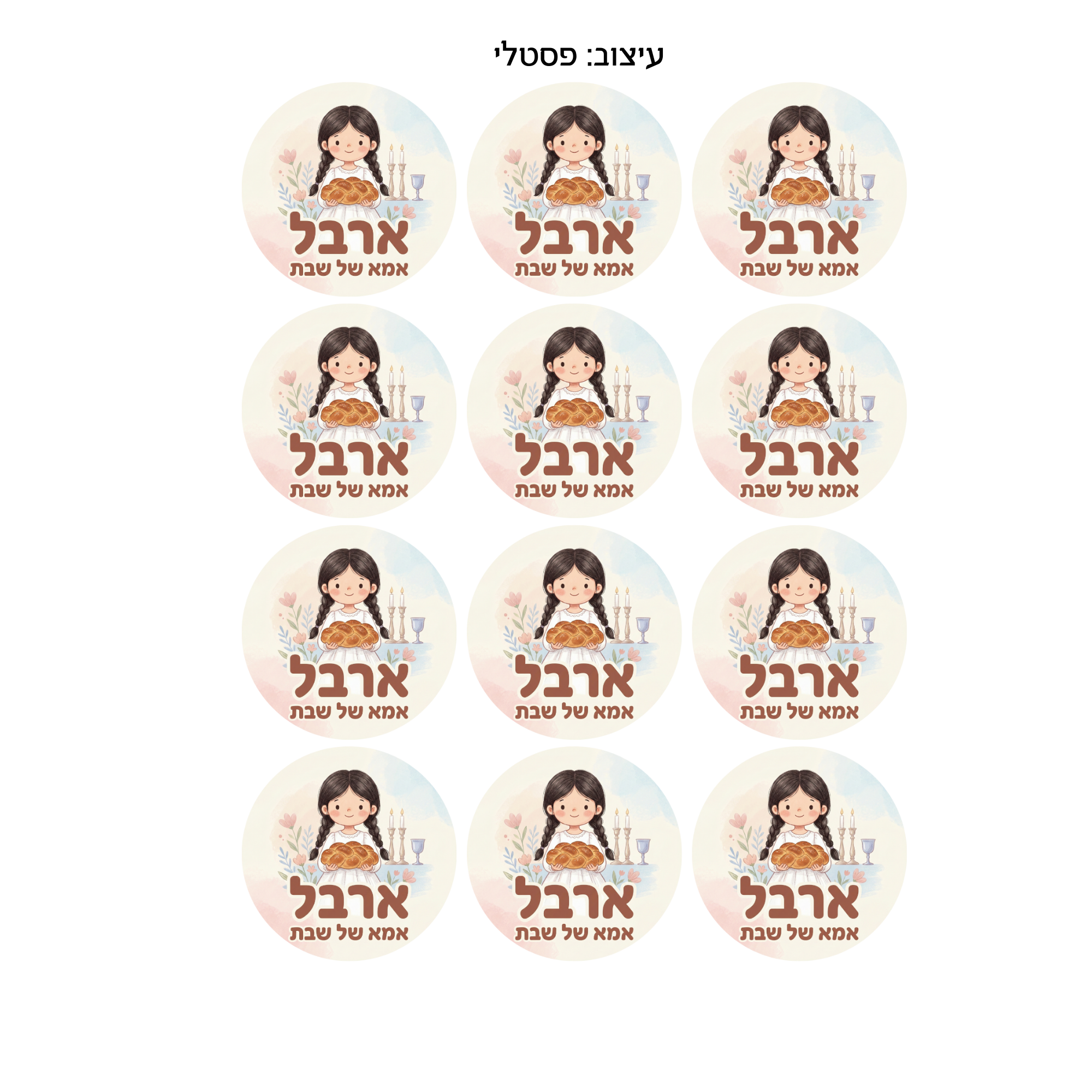 מדבקות ״אמא של שבת״ -בסגנון פסטלי